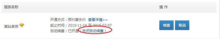 怎么取消黄钻自动缴费功能具体步骤