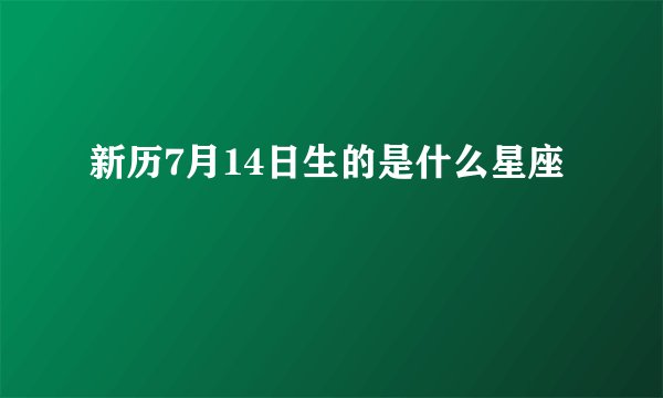 新历7月14日生的是什么星座