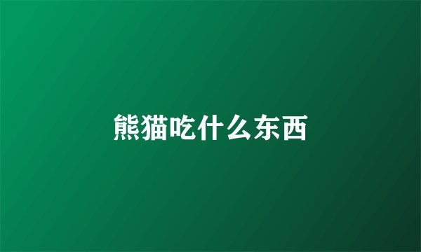 熊猫吃什么东西