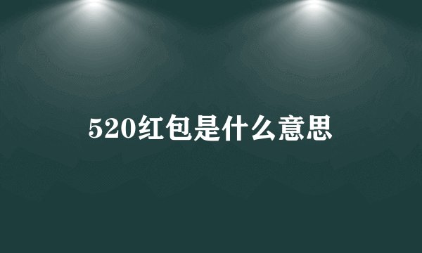 520红包是什么意思