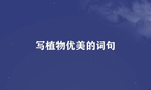 写植物优美的词句