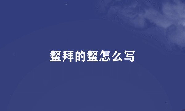 鳌拜的鳌怎么写