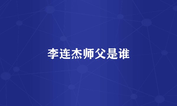 李连杰师父是谁