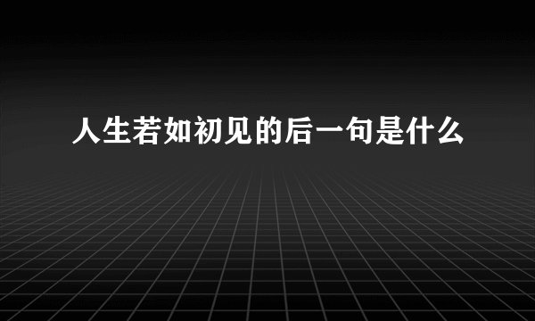 人生若如初见的后一句是什么