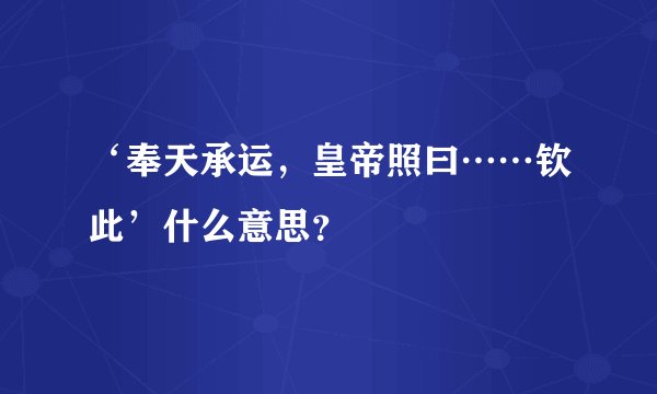 ‘奉天承运，皇帝照曰……钦此’什么意思？