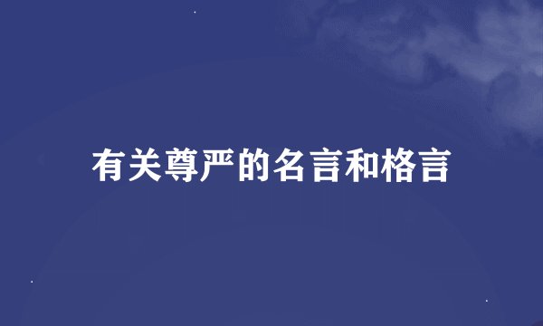 有关尊严的名言和格言