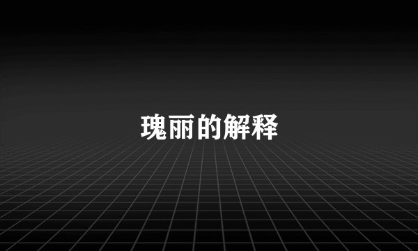 瑰丽的解释