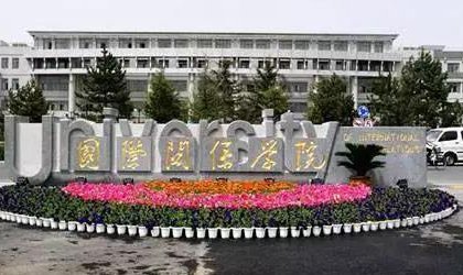 国际关系学院就业情况如何?
