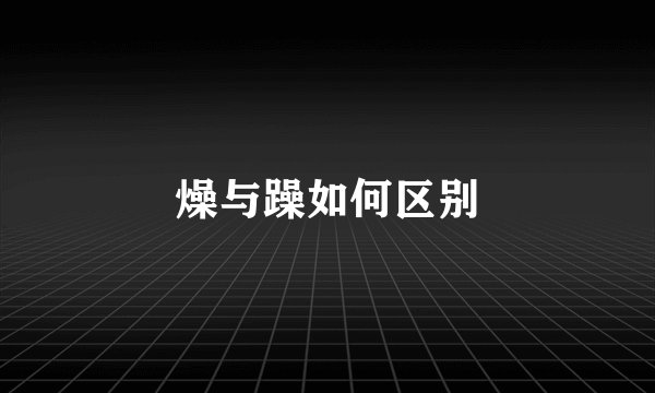 燥与躁如何区别