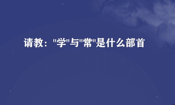请教：