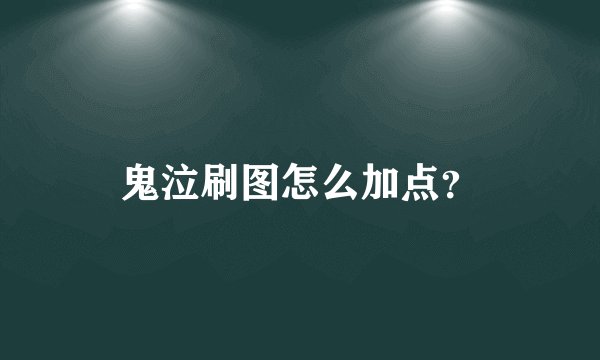 鬼泣刷图怎么加点？
