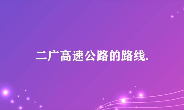 二广高速公路的路线.