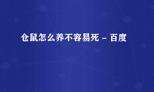 仓鼠怎么养不容易死 - 百度