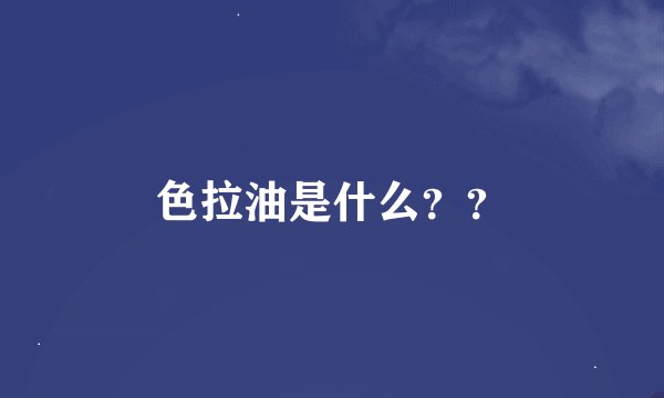 色拉油是什么？？