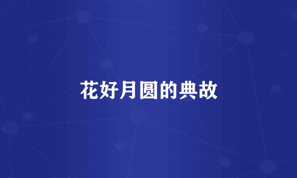 花好月圆的典故