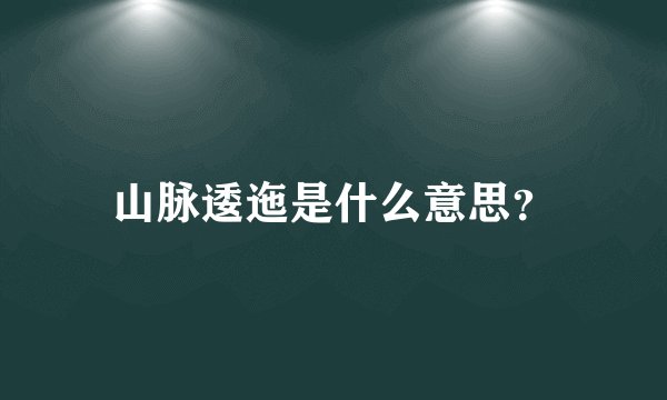 山脉逶迤是什么意思？