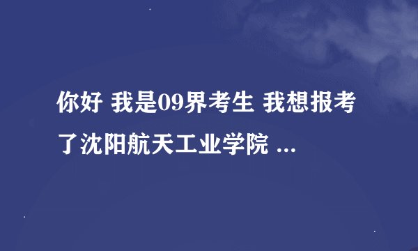 你好 我是09界考生 我想报考了沈阳航天工业学院 飞行器设计专业 这个专业今后的待遇好么