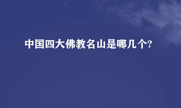 中国四大佛教名山是哪几个?