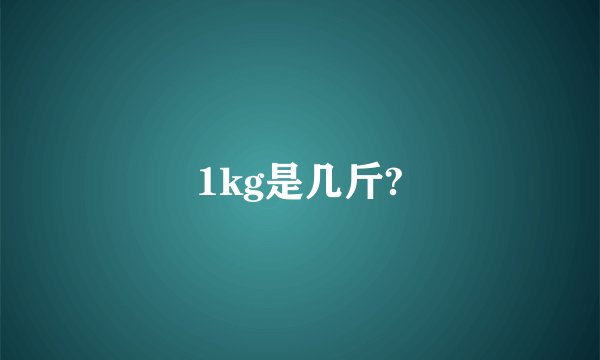 1kg是几斤?