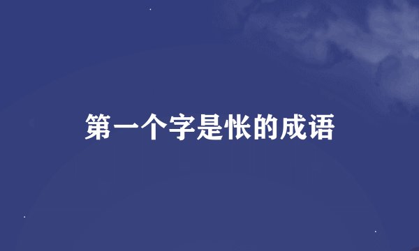第一个字是怅的成语