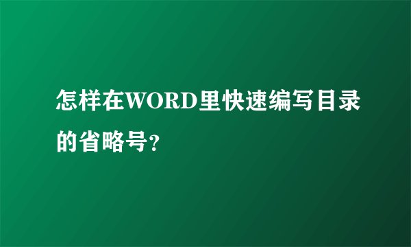 怎样在WORD里快速编写目录的省略号？