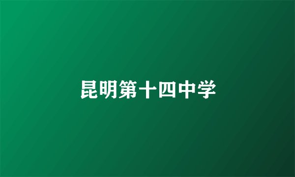 昆明第十四中学