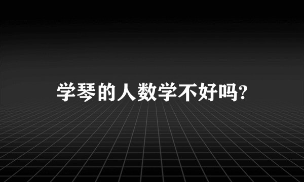 学琴的人数学不好吗?