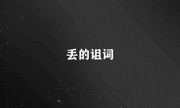 丢的诅词