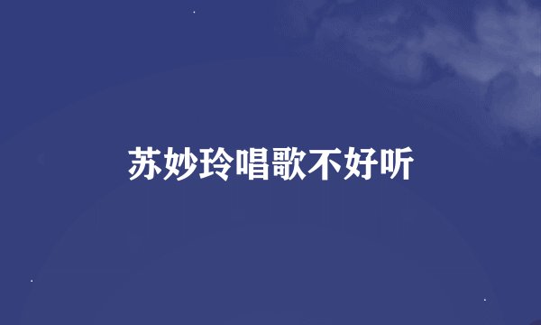 苏妙玲唱歌不好听
