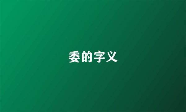 委的字义