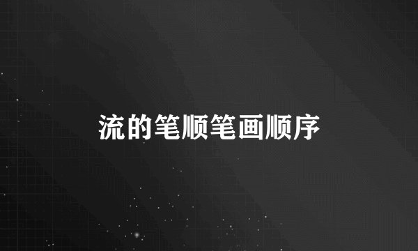 流的笔顺笔画顺序