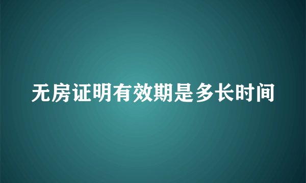无房证明有效期是多长时间