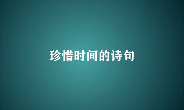 珍惜时间的诗句