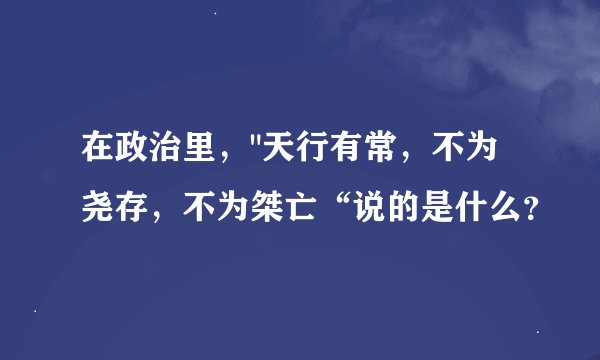 在政治里，