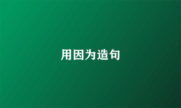 用因为造句