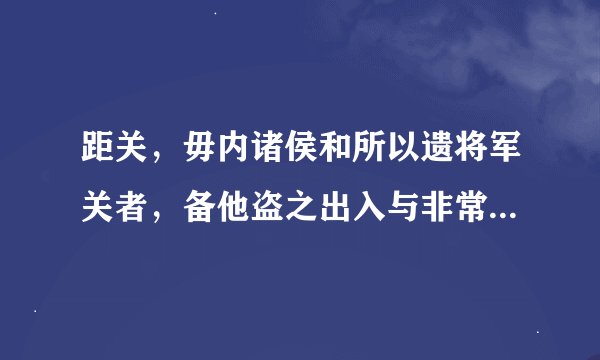 距关，毋内诸侯和所以遗将军关者，备他盗之出入与非常也？整句话是什么意思？