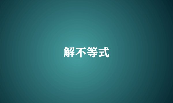 解不等式