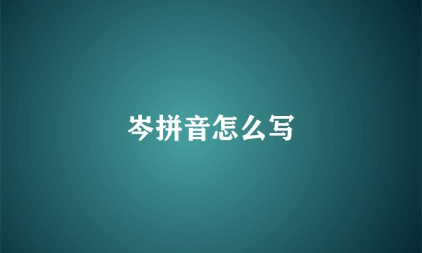 岑拼音怎么写