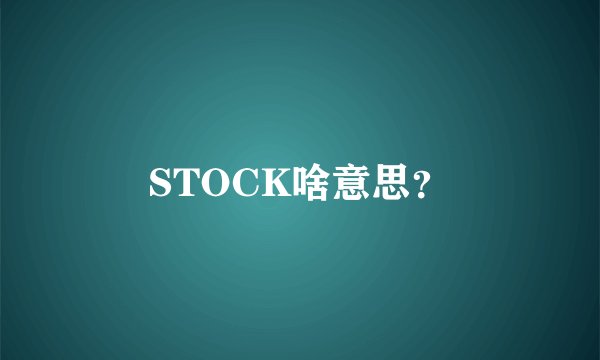 STOCK啥意思？