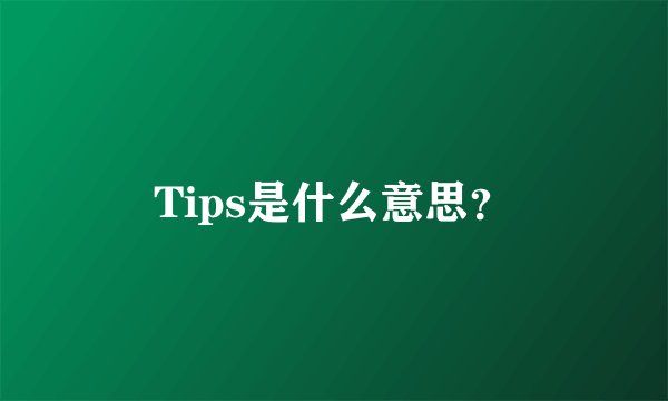 Tips是什么意思？