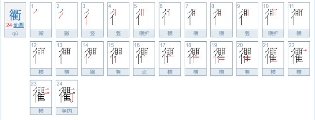 衢 字广东话怎样读?