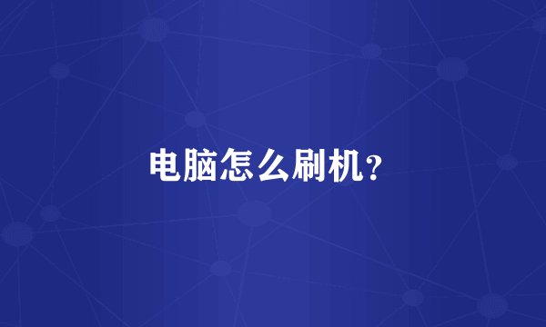 电脑怎么刷机?