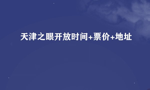 天津之眼开放时间+票价+地址