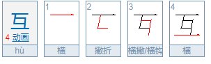 互查什么部首