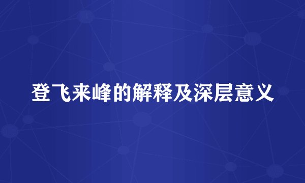 登飞来峰的解释及深层意义