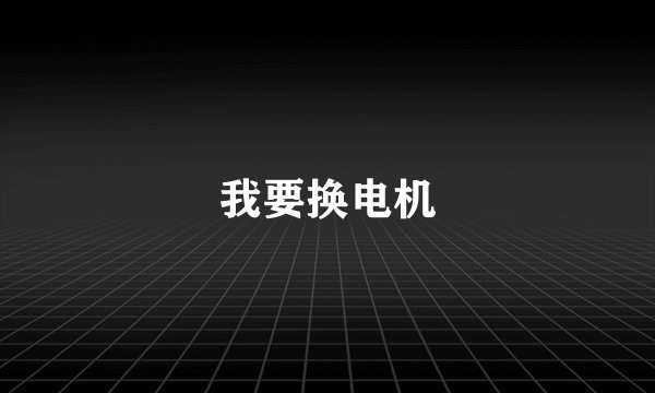 我要换电机