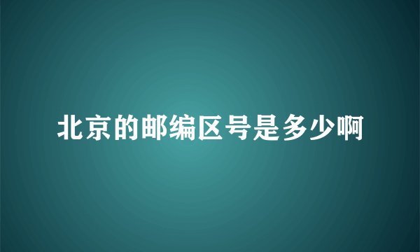 北京的邮编区号是多少啊
