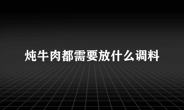 炖牛肉都需要放什么调料