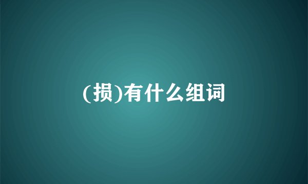 (损)有什么组词