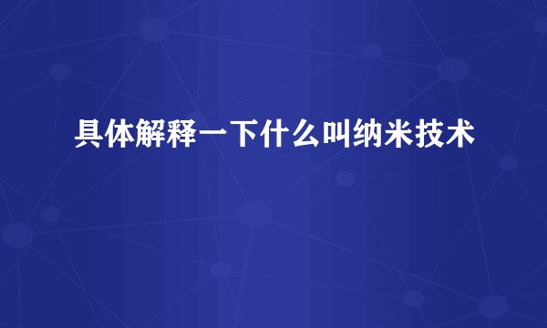 具体解释一下什么叫纳米技术